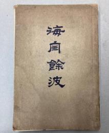 海自餘波