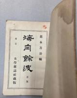 海自餘波