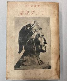 詩聖ダンテ