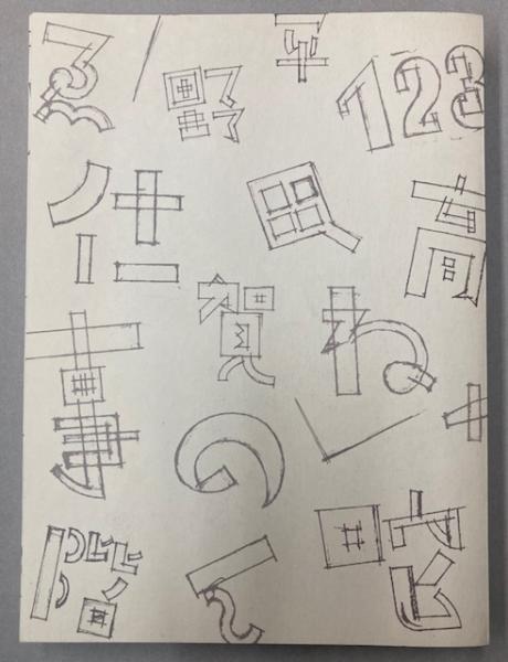 平野甲賀の仕事1964―2013展(武蔵野美術大学・美術館・図書館) / 古本
