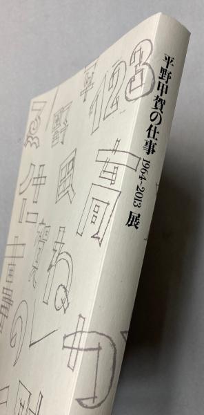 平野甲賀の仕事1964―2013展(武蔵野美術大学・美術館・図書館) / 古本