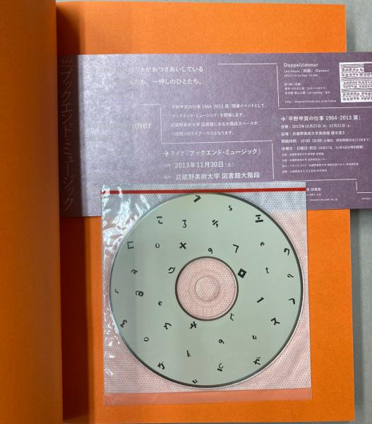平野甲賀の仕事1964―2013展(武蔵野美術大学・美術館・図書館) / 古本