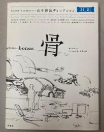 （第5回企画展）骨　展　骨とデザイン　つくられた骨、未来の骨