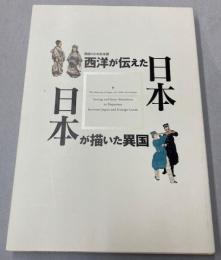 （開国150年記念展）西洋が伝えた日本　日本が描いた異国