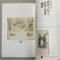（開国150年記念展）西洋が伝えた日本　日本が描いた異国
