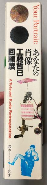 Amazon.co.jp: あなたの肖像 工藤哲巳 回顧展 : おもちゃ