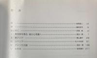 異民族へのまなざし　古写真に刻まれたモンゴロイド