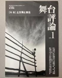 舞台評論　Vol.1 特集：土方巽と東北