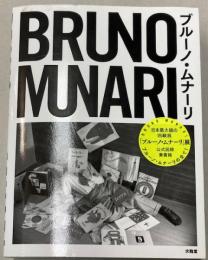 ブルーノ・ムナーリ