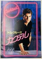 映画パンフレット　カクテル　トム・クルーズ