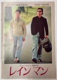 映画パンフレット　レインマン　トム・クルーズ／ダスティン・ホフマン