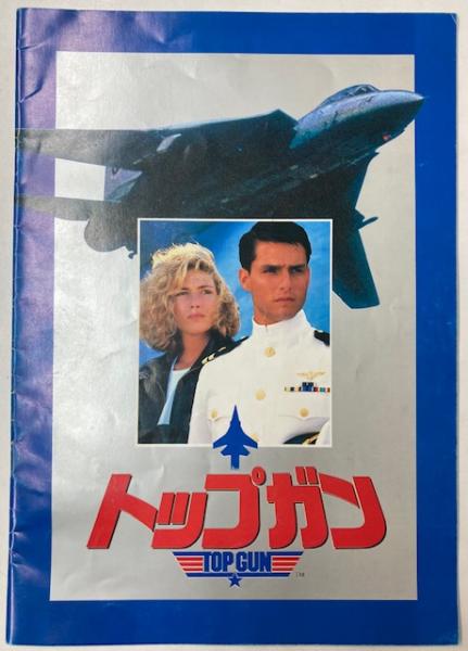 映画パンフレット トップガン トム・クルーズ / 金沢書店 / 古本