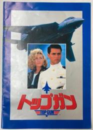 映画パンフレット　トップガン　トム・クルーズ
