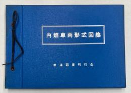 内燃車両形式図集