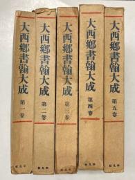 大西郷書翰大成　全5冊