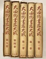 大西郷書翰大成　全5冊