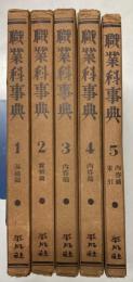 職業科事典　全5冊