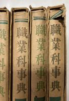 職業科事典　全5冊