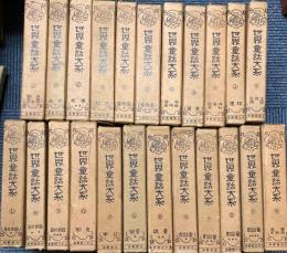 世界童話大系　全23冊