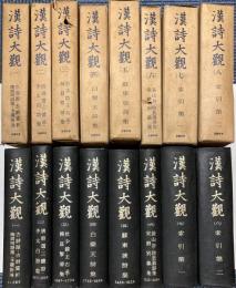漢詩大観　索引共・全8冊