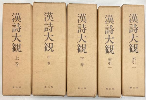 伝藤原行成筆関戸本古今集(飯島春敬 解説・釈文) / 古本、中古本