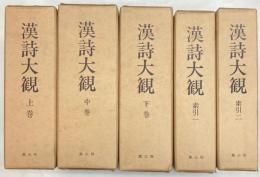 漢詩大観　復刊　索引共・全5冊