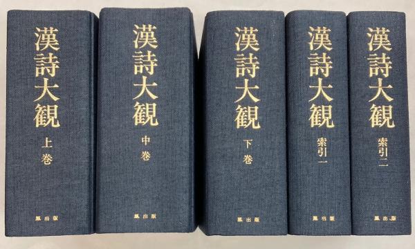 漢詩大観 復刊 索引共・全5冊(佐久節 編) / 金沢書店 / 古本