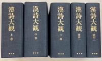 漢詩大観　復刊　索引共・全5冊