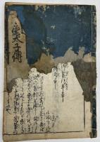 聖徳太子伝　10冊揃