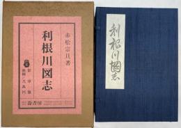 利根川図志　全６冊揃