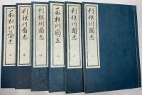 利根川図志　全６冊揃