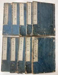 聖徳太子伝　10冊揃
