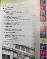 京王電車の開通と府中駅