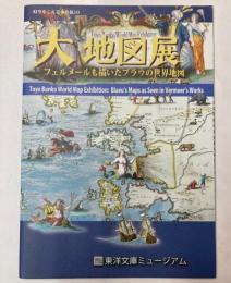 大地図展　フェルメールも描いたブラウの世界地図
