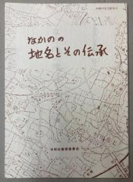 なかのの地名とその伝承