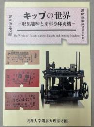 （企画展）キップの世界　収集趣味と乗車券印刷機