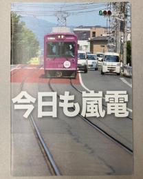 今日も嵐電