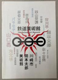 鉄道美術館展