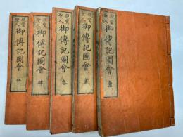 親鸞聖人御伝記図会（親鸞聖人御化導實記）　5冊揃