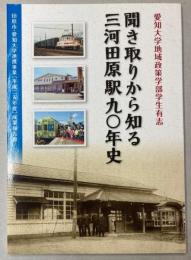 聞き取りから知る三河田原駅90年史
