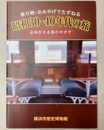 乗り物・おみやげでたずねる　昭和30―40年代の旅