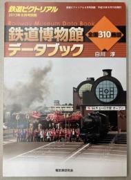 鉄道博物館データブック　全国310施設