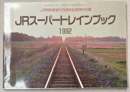JRスーパートレインブック　1992