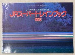 JRスーパートレインブック　1993