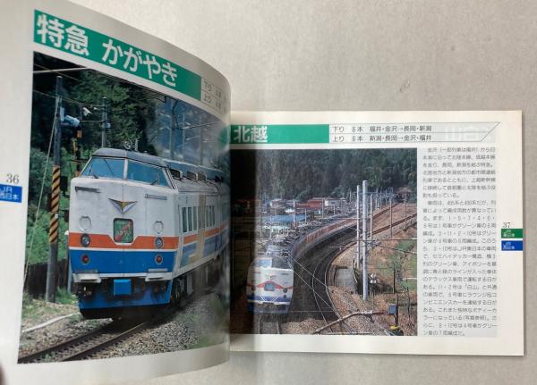 JR特急列車ハンドブック / 古本、中古本、古書籍の通販は「日本の