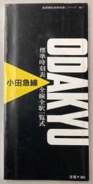 小田急線全線全駅一覧式標準時刻表　1985年号