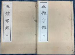 五体字鑑　全12冊揃