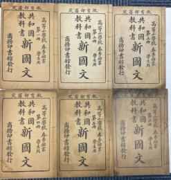 共和国教科書 新国文 1～6　高等小学校春季始業学生用