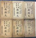 共和国教科書 新国文 1～6　高等小学校春季始業学生用