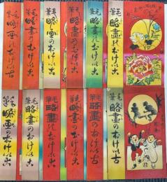 毛筆略画のおけいこ 1～12